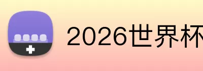 2026世界杯16强 Logo